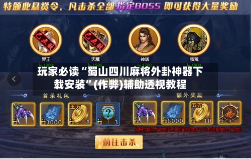 玩家必读“蜀山四川麻将外卦神器下载安装”(作弊)辅助透视教程-第3张图片