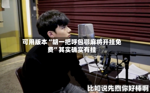 可用版本“胡一把呼包鄂麻将开挂免费	”其实确实有挂-第2张图片