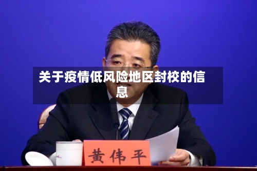 关于疫情低风险地区封校的信息-第2张图片