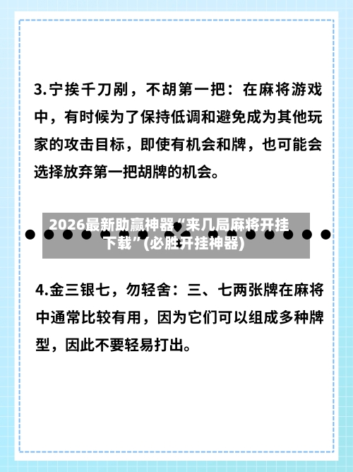 2026最新助赢神器“来几局麻将开挂下载”(必胜开挂神器)-第2张图片