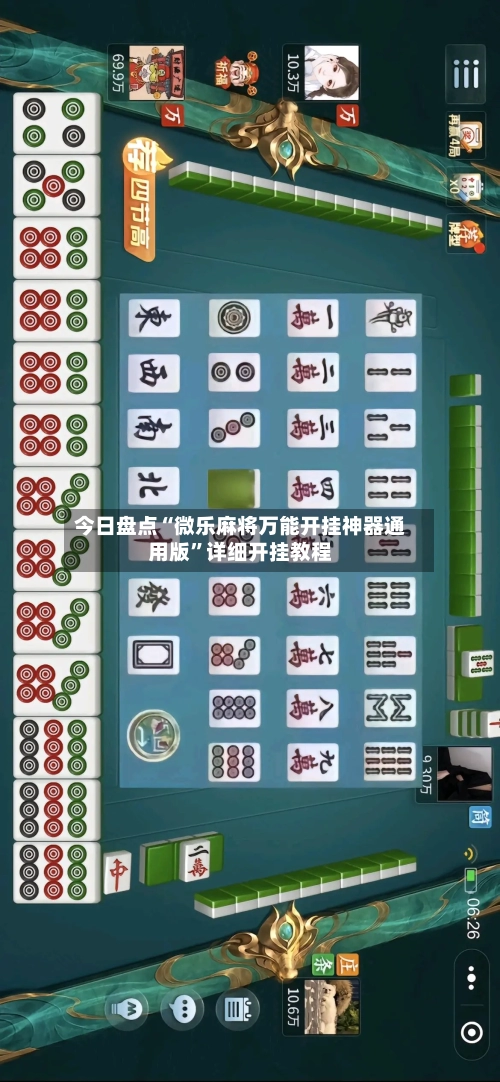 今日盘点“微乐麻将万能开挂神器通用版”详细开挂教程-第2张图片