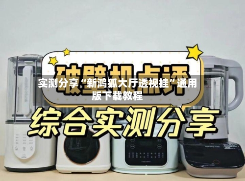 实测分享“新鸿狐大厅透视挂	”通用版下载教程-第2张图片