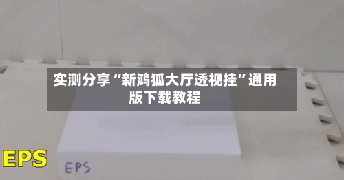 实测分享“新鸿狐大厅透视挂”通用版下载教程-第3张图片