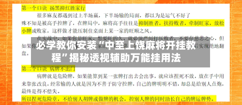 必学教你安装“中至上饶麻将开挂教程”揭秘透视辅助万能挂用法