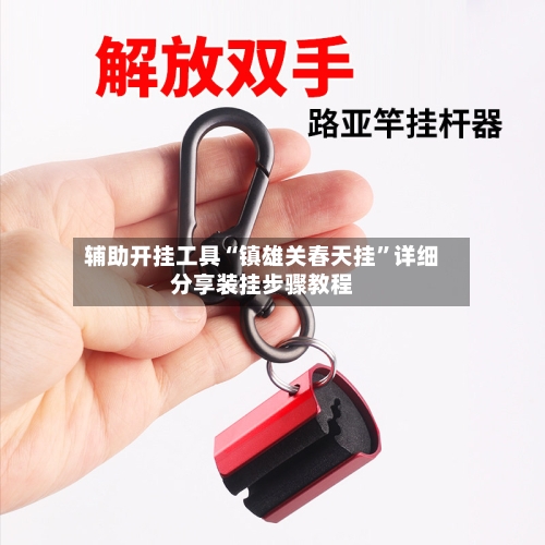 辅助开挂工具“镇雄关春天挂”详细分享装挂步骤教程