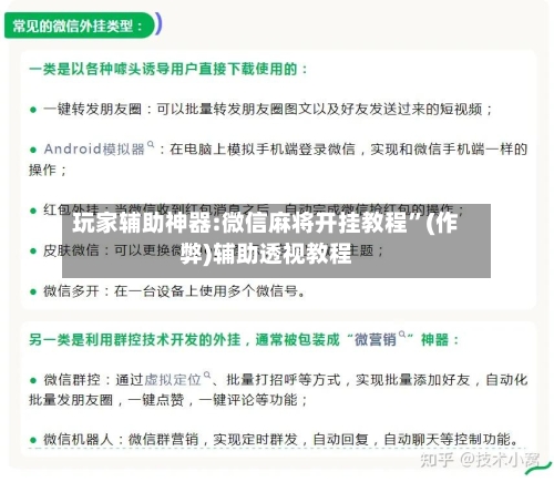 玩家辅助神器:微信麻将开挂教程”(作弊)辅助透视教程-第2张图片