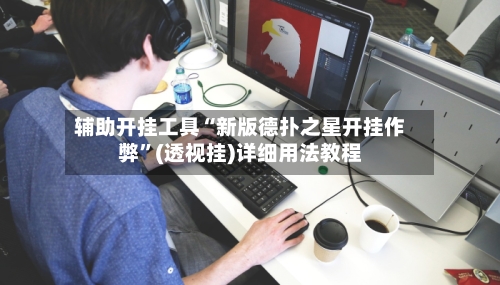 辅助开挂工具“新版德扑之星开挂作弊”(透视挂)详细用法教程-第2张图片