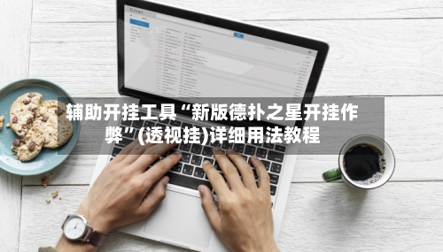 辅助开挂工具“新版德扑之星开挂作弊”(透视挂)详细用法教程