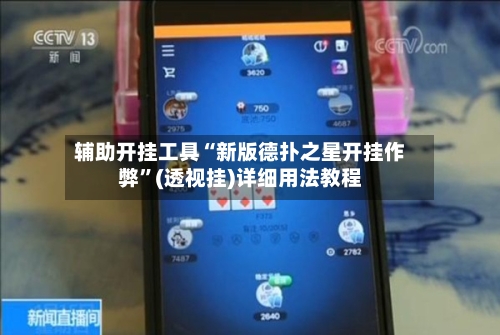 辅助开挂工具“新版德扑之星开挂作弊”(透视挂)详细用法教程-第3张图片