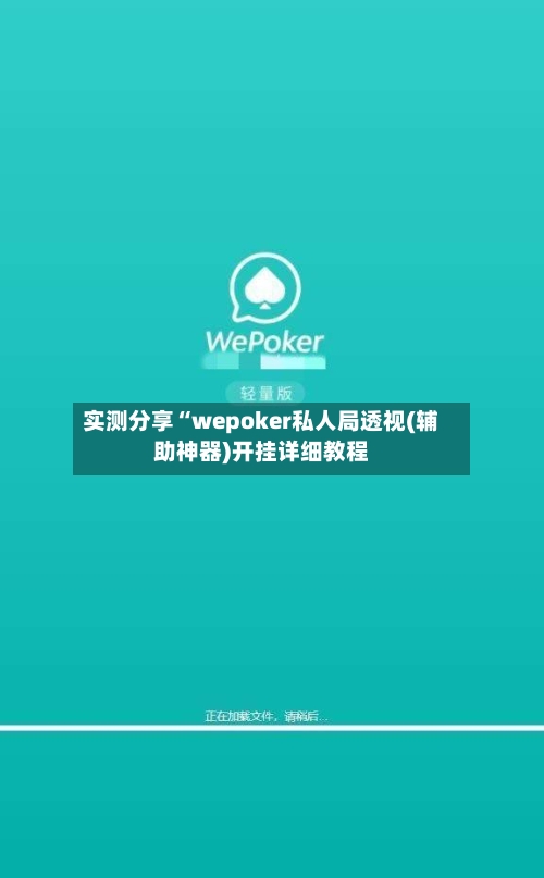 实测分享“wepoker私人局透视(辅助神器)开挂详细教程-第3张图片