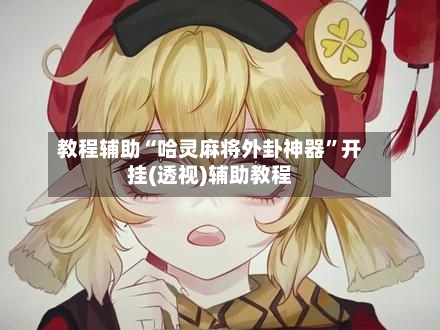 教程辅助“哈灵麻将外卦神器”开挂(透视)辅助教程