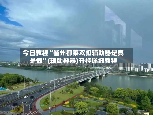 今日教程“衢州都莱双扣辅助器是真是假”(辅助神器)开挂详细教程-第3张图片
