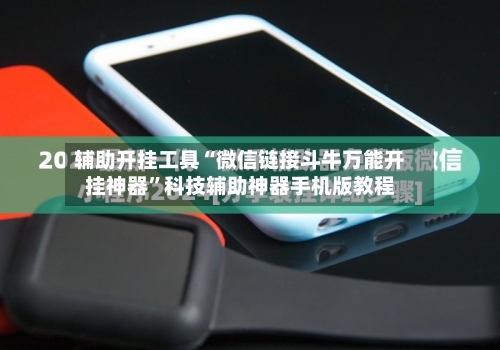 辅助开挂工具“微信链接斗牛万能开挂神器”科技辅助神器手机版教程