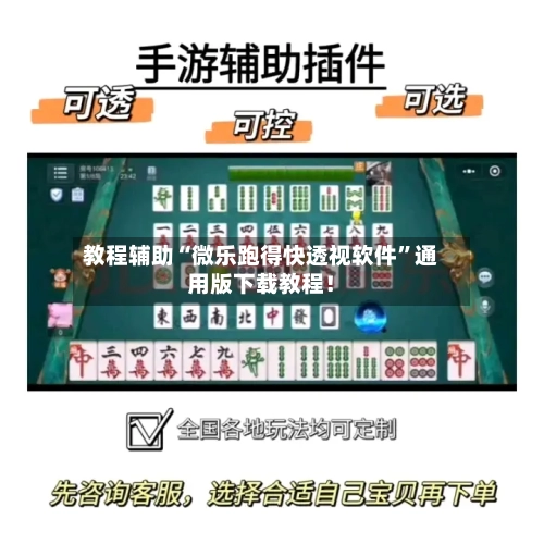 教程辅助“微乐跑得快透视软件”通用版下载教程！-第2张图片