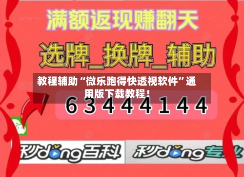 教程辅助“微乐跑得快透视软件”通用版下载教程！-第3张图片