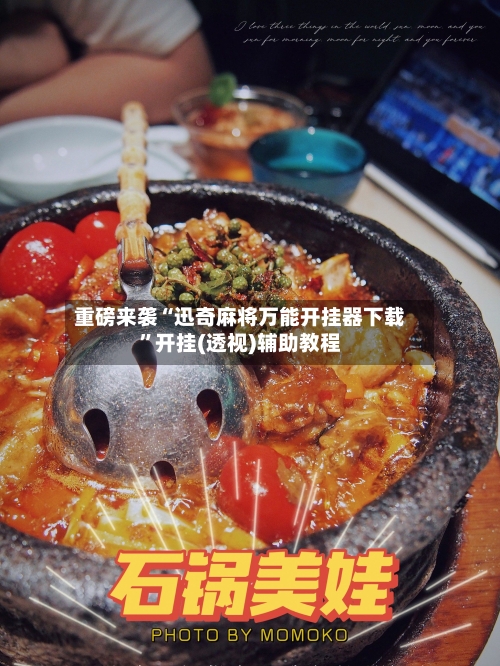 重磅来袭“迅奇麻将万能开挂器下载	”开挂(透视)辅助教程-第2张图片
