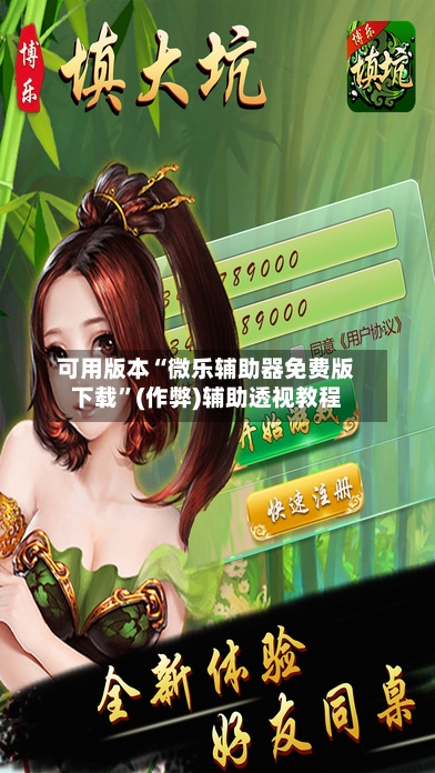 可用版本“微乐辅助器免费版下载”(作弊)辅助透视教程-第3张图片