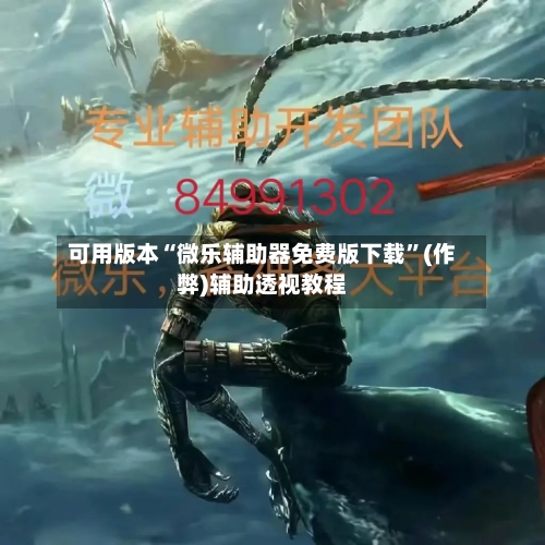 可用版本“微乐辅助器免费版下载	”(作弊)辅助透视教程-第2张图片