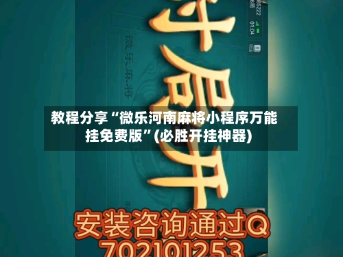 教程分享“微乐河南麻将小程序万能挂免费版”(必胜开挂神器)-第2张图片
