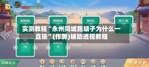 实测教程“永州同城跑胡子为什么一直输”(作弊)辅助透视教程