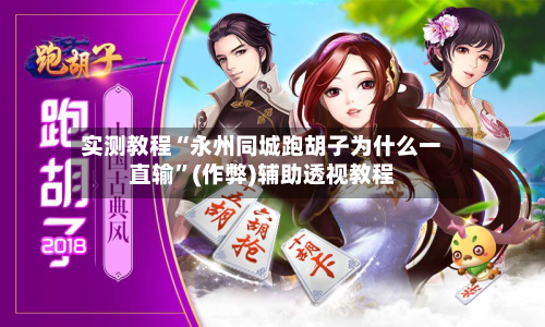 实测教程“永州同城跑胡子为什么一直输”(作弊)辅助透视教程-第2张图片