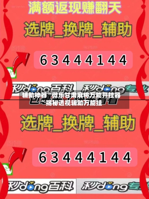辅助神器“微乐甘肃麻将万能开挂器”揭秘透视辅助万能挂