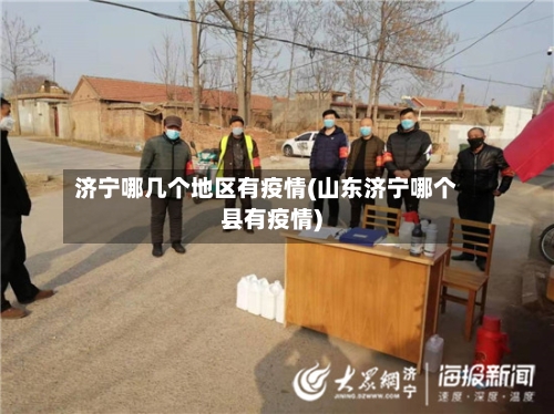 济宁哪几个地区有疫情(山东济宁哪个县有疫情)