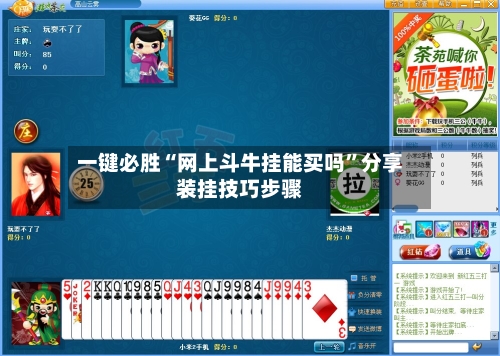 一键必胜“网上斗牛挂能买吗”分享装挂技巧步骤