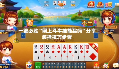 一键必胜“网上斗牛挂能买吗	”分享装挂技巧步骤-第2张图片