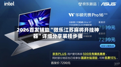 2026首发辅助“微乐江苏麻将开挂神器”详细分享装挂步骤-第2张图片