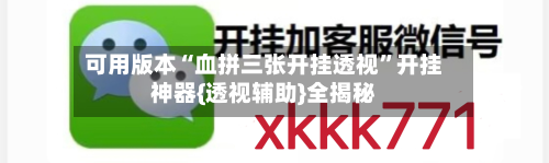 可用版本“血拼三张开挂透视”开挂神器{透视辅助}全揭秘-第2张图片