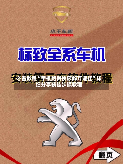 必看教程“手机跑得快破解万能挂”详细分享装挂步骤教程