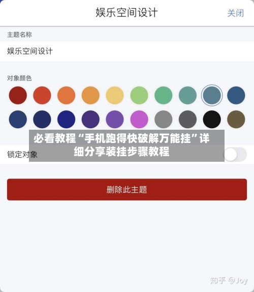 必看教程“手机跑得快破解万能挂	”详细分享装挂步骤教程-第3张图片