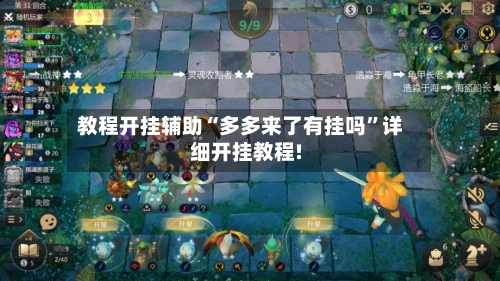 教程开挂辅助“多多来了有挂吗”详细开挂教程!-第2张图片