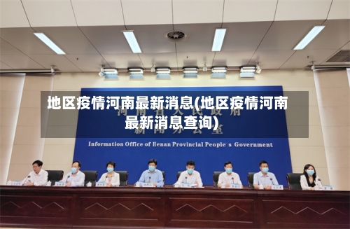 地区疫情河南最新消息(地区疫情河南最新消息查询)-第2张图片