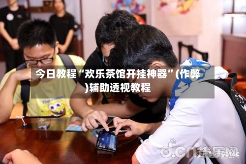 今日教程“欢乐茶馆开挂神器	”(作弊)辅助透视教程-第3张图片
