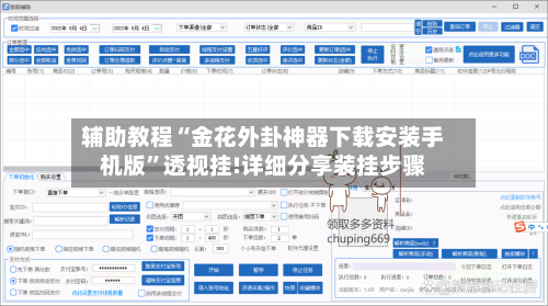 辅助教程“金花外卦神器下载安装手机版	”透视挂!详细分享装挂步骤-第2张图片