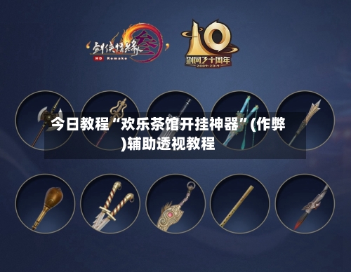 今日教程“欢乐茶馆开挂神器”(作弊)辅助透视教程-第2张图片