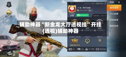 辅助神器“新金龙大厅透视挂”开挂(透视)辅助神器
