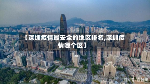【深圳疫情最安全的地区排名,深圳疫情哪个区】