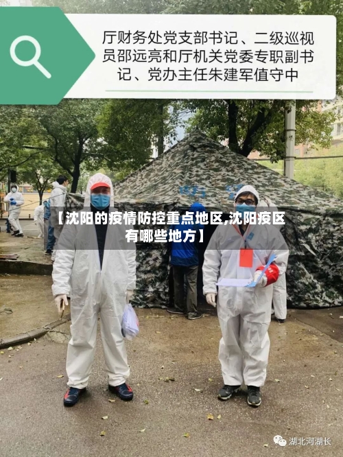 【沈阳的疫情防控重点地区,沈阳疫区有哪些地方】