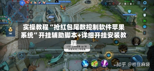 实操教程“抢红包尾数控制软件苹果系统”开挂辅助脚本+详细开挂安装教程
