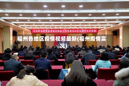 福州各地区疫情视频最新(福州疫情实况)-第3张图片
