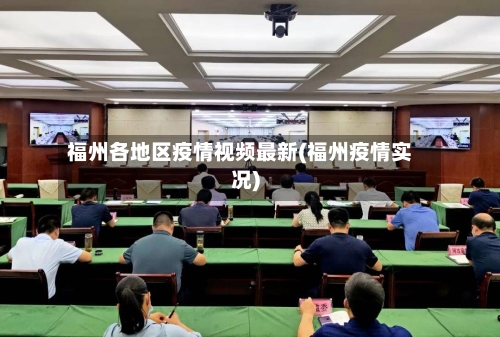 福州各地区疫情视频最新(福州疫情实况)-第2张图片