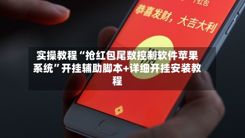 实操教程“抢红包尾数控制软件苹果系统”开挂辅助脚本+详细开挂安装教程-第2张图片