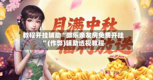 教程开挂辅助“微乐亲友房免费开挂	”(作弊)辅助透视教程-第2张图片