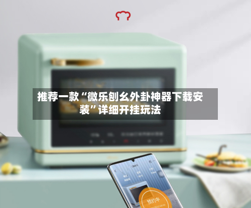 推荐一款“微乐刨幺外卦神器下载安装	”详细开挂玩法-第2张图片