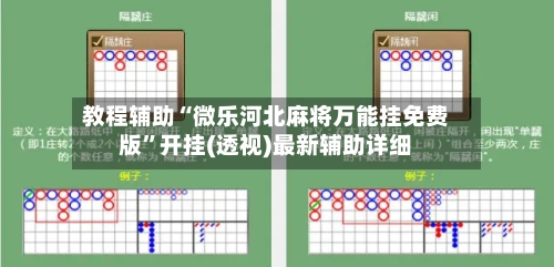 教程辅助“微乐河北麻将万能挂免费版”开挂(透视)最新辅助详细-第2张图片