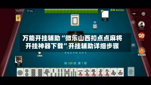 万能开挂辅助“微乐山西扣点点麻将开挂神器下载”开挂辅助详细步骤-第2张图片