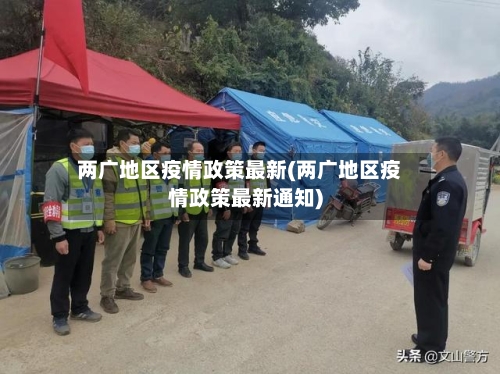 两广地区疫情政策最新(两广地区疫情政策最新通知)-第2张图片